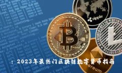 : 2023年最热门区块链数字
