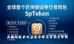 区块链技术的应用方向与