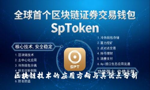 区块链技术的应用方向与其优点分析