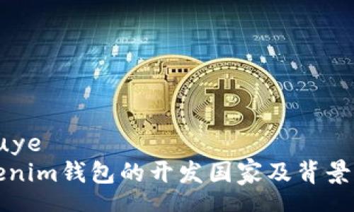 shouye  
Tokenim钱包的开发国家及背景分析