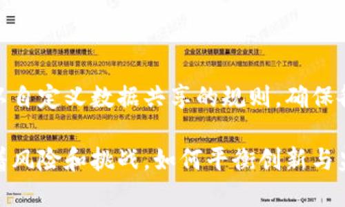 biao ti/biao ti区块链新技术全解析：驱动未来经济的新动力/biao ti

区块链技术, 新兴技术, 分布式账本, 去中心化, 智能合约/guanjianci

区块链作为一项革命性的技术，近年来在全球范围内引起了巨大关注。它不仅在金融领域引发了颠覆性的变化，还在供应链管理、医疗、投票、版权保护等多个领域展现了其应用潜力。随着技术的不断演进，新的应用方案和创新技术层出不穷，推动着经济和社会的变革。本文将深入分析区块链的新兴技术，涉及其在各个领域的应用，以及未来的趋势和挑战。

1. 区块链的基本概念

区块链是一种分布式账本技术（DLT），通过数学算法和密码学的手段将数据存储在多个不同的节点上。这种去中心化的特性使得区块链能够有效地提高数据的安全性和可追溯性。区块链的基本结构由多个区块（每个区块包含一系列交易数据）和链（区块通过哈希值连接）组成。每一个新提交的交易都会先经过验证，只有经过多数节点的确认后才能被记录到链上，一旦信息被记录，就无法被修改或删除。

随着技术的发展，区块链不仅限于加密货币的应用，其潜力也已经扩展到多个领域。通过智能合约、跨链技术和隐私保护等手段，区块链正逐步成为解决各类现实问题的有效工具。

2. 新兴的区块链技术及其应用

近年来，区块链领域不断涌现出新兴的技术和应用方向，以下是一些具有代表性的技术和应用：

h42.1 智能合约/h4

智能合约是一种自动执行、管理和验证合约条款的程序。利用区块链技术，智能合约无须中介就可以自动履行合同。这种方式减少了信任成本和交易费用，提高了交易的效率。金融服务、供应链管理、保险等行业可广泛应用智能合约来减少不必要的中介环节，从而加快交易速度，降低风险。

h42.2 跨链技术/h4

随着多个区块链平台的兴起，各框架之间的信息互通问题越来越显著。跨链技术的出现使得不同区块链之间能够相互连接和转移数据或资产。这一技术的应用使得资产可以在不同链之间自由流动，解决了传统区块链生态下孤岛效应的问题。从长远来看，跨链技术有望形成一个统一的区块链生态系统，大大提高资源的利用效率。

h42.3 区块链与物联网（IoT）的结合/h4

物联网的普及使得数据生成的速度和数量大幅增加，而使用区块链技术则能够确保这些数据的安全性和真实性。通过将传感器收集的数据存储在区块链上，可以实现更高水平的透明度和可追溯性。例如，智能家居设备可以通过区块链进行安全的数据传输，提高设备间的协作效率。

h42.4 去中心化金融（DeFi）/h4

去中心化金融是近年来区块链技术的重要应用之一。DeFi通过智能合约提供传统金融服务（如借贷、交易、保险等）而无需金融中介。用户可以通过数字钱包直接与平台进行互动，不仅降低了费用，也提高了交易的透明度。DeFi的快速发展，不仅提供了新的投资方式，也促进了对传统金融体系的创新。

h42.5 隐私保护技术/h4

随着数据隐私问题的越来越受到重视，区块链技术在隐私保护方面也展现出了新的方向。零知识证明（ZKP）和同态加密等技术的应用，让用户可以在不泄露具体数据的前提下验证信息的真实性，为个人隐私和数据安全提供了新的解决方案。

3. 区块链技术的发展趋势

未来，区块链技术的发展将会朝着以下几个方向进行：

h43.1 多元化发展/h4

区块链技术的应用将不再局限于金融行业，各个行业开始积极探索区块链的应用潜力。教育、医疗、公共管理等领域都有望通过区块链实现透明高效的服务。

h43.2 政府监管加强/h4

随着区块链技术的广泛应用，政府对于区块链和加密货币的监管也会趋向更加严格，以保护消费者权益和市场的稳定。这将影响区块链业务的发展方向。

h43.3 企业级区块链解决方案/h4

越来越多的大型企业将会寻求定制的区块链解决方案，以解决自身特有的业务需求和挑战。企业级区块链的应用将推动行业的进一步成熟。

4. 可能相关的问题分析

h4Q1: 区块链的未来发展方向是什么？/h4

区块链技术的未来发展将会朝着去中心化、自主性和高效性等方向进行。首先，随着技术的成熟和生态系统的完善，去中心化的力量将会愈发显著，未来将有更多的应用以去中心化的方式进行。此外，智能合约的普及将推动业务流程的自动化，提升效率。其次，在政策和监管方面，政府将出台相应法规保证行业的健康发展。最后，区块链与人工智能、大数据等前沿技术的结合，将会推出更加创新的应用模式。

h4Q2: 如何保障区块链网络的安全性？/h4

区块链网络的安全性需要从多个层面进行保障。首先，在技术实现上，要采取高安全性的加密算法来确保数据的传输和存储安全。其次，参与区块链的节点应定期进行安全审计，排查潜在的安全漏洞。此外，用户在进行交易时需提高自身的安全意识，防范社交工程和钓鱼攻击等手段。

h4Q3: 区块链技术如何影响传统行业？/h4

区块链技术对传统行业的影响是深远且广泛的。以供应链管理为例，利用区块链的透明性和可追溯性，可以有效提高产品的质量控制和物流监控。同时，金融行业已经通过去中心化金融（DeFi）等应用来改变传统的借贷、投资和支付方式。此外，政府公共服务也能够通过区块链提高透明度和行政效率。整体来看，区块链技术为传统行业带来了全新的视角和创新的解决方案。

h4Q4: 区块链下的隐私保护怎么实现？/h4

在区块链中，隐私保护的实现主要依赖于零知识证明和加密技术。利用零知识证明，用户可以在未透露具体信息的情况下，向其他用户证明某些事实的真实性。此外，同态加密允许在加密状态下进行计算，从而在处理数据时不暴露原始数据，这为隐私保护提供了一种安全的解决方案。创建可选择性透明的区块链网络，通过权限控制让特定信息对特定人员开放，也是实现隐私保护的有效手段。

h4Q5: 区块链在数据共享中的潜力有哪些？/h4

区块链在数据共享方面的潜力无疑是巨大的，可以为不同机构、组织和个体之间的数据交换提供安全、透明和可追溯的方式。首先，区块链能确保在数据共享过程中不会产生信息孤岛问题。通过智能合约，可以自定义数据共享的规则，确保各方在共享数据时都能遵循相关协议。其次，数据在共享过程中的安全性得到提高，减少了数据被篡改或泄露的风险。最后，数据的透明性使得所有参与方更容易追踪到数据的源头，促进跨组织的合作和信任。

综上所述，区块链技术的发展将继续塑造未来的经济和社会，改变传统的商业模式和业务流程。随着新兴技术的不断涌现，新的应用场景将不断被发掘，推动各个行业的创新和变革。然而，技术的进步也伴随着风险和挑战，如何平衡创新与监管，将是一项重要的课题。