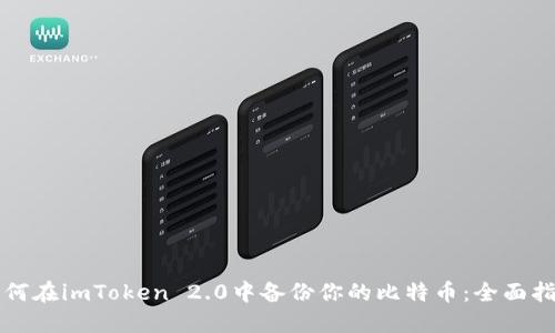 如何在imToken 2.0中备份你的比特币：全面指南