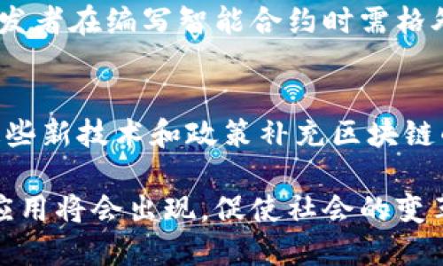 baioti区块链开发入门场景及应用详解/baioti  
区块链, 开发, 入门, 应用场景, 技术/guanjianci  

区块链作为一种新兴的分布式账本技术，近年来在各个行业的应用逐渐增多。无论是在金融、供应链、医疗，还是在公共管理、物联网等领域，区块链都展现出巨大的潜力和价值。对于刚入门的开发者而言，了解区块链的基本概念及其应用场景，将帮助他们更好地理解这一技术，并在以后的开发中游刃有余。本文将详细介绍几个主要的区块链开发入门场景，同时提供相关问题的深入分析。

一、区块链开发的基本概念
在深入探讨应用场景之前，我们首先需要了解什么是区块链。简单地说，区块链是一种去中心化的数据库技术，它可以安全、透明地记录交易和数据。区块链由一系列的数据区块构成，并通过密码学技术确保每个交易的安全性。每个区块包含了一定数量的交易信息，以及与前一个区块的链接，形成一条链。由于该数据结构的不可篡改性与透明性，区块链技术被认为能够有效解决传统中心化数据库所面临的信任问题。

二、主要的区块链应用场景
以下是一些值得关注的区块链开发入门场景：

h41. 金融服务/h4
在金融领域，区块链的应用最为成熟，主要包括跨境支付、证券交易、供应链金融等。由于区块链可以实时处理交易，减少中介的介入，降低了交易成本。此外，通过智能合约技术，交易的执行可以自动化，提高效率。

h42. 供应链管理/h4
通过区块链技术，供应链各环节的信息可以得到透明化和可追溯性。每个参与者都能实时获得产品的状态及历史数据，增强了企业之间的信任。例如，某些食品企业利用区块链技术追踪产品来源，确保产品安全。

h43. 医疗健康/h4
在医疗领域，区块链可以用来保证患者数据的安全性与隐私性。医护人员可以通过区块链访问患者的病历，而患者也可以自己管理其数据的访问权限，确保数据的安全与合法使用。

h44. 物联网/h4
随着物联网设备数量的增长，如何有效地管理这些设备的数据成为一个挑战。区块链能为物联网设备提供去中心化管理方案，通过智能合约自动控制设备的状态和数据流向，确保信息的安全与高效。

h45. 数字身份认证/h4
区块链还可以用于建立安全的数字身份认证系统。用户的信息可以在不依赖中央管理机构的前提下存储于分布式网络中，确保用户对自己身份数据的完全控制。

三、相关问题探讨
为了加深对区块链开发入门场景的理解，以下五个问题将予以详细解答：

h41. 区块链如何确保数据的安全性与可信性？/h4
区块链的安全性主要依赖于密码学技术。每个区块都通过哈希函数与前一个区块链接，确保区块链的完整性。一旦数据被录入区块链，就几乎不可能被篡改。同时，区块链采用分布式账本技术，意味着每个参与者都持有一份一致的数据副本，进一步增强了数据的可信性。

h42. 区块链开发的技术栈和工具有哪些？/h4
对于区块链开发者而言，理解相关的技术栈是必不可少的。常用的区块链开发平台包括以太坊、Hyperledger、Corda等，开发者需要掌握相应的编程语言，如Solidity（以太坊智能合约的编程语言）。同时，还有一些开发工具和框架，如Truffle、Ganache等，可以用来简化区块链应用的开发流程。

h43. 区块链的可扩展性问题如何解决？/h4
随着区块链应用的增多，如何提高其可扩展性成为一个关键问题。常见的解决方案包括分片技术、侧链和第二层协议（如Lightning Network）。这些方法可以在不影响主链安全性和去中心化的前提下，增加交易吞吐量和处理速度。

h44. 智能合约有哪些优势和挑战？/h4
智能合约作为一种自执行的合约，能够在合约条件满足时自动执行合同条款，减少人为干预，提高效率。挑战方面，智能合约的安全性仍待提高，尤其是代码漏洞可能导致巨大的经济损失，因此开发者在编写智能合约时需格外谨慎，并进行充分的测试。

h45. 区块链技术的发展趋势是什么？/h4
随着技术的不断发展，区块链有可能在各行各业得到更广泛的应用。预测未来的发展趋势包括更多的跨链技术研发、与人工智能和大数据结合的应用、以及更全面的监管政策的出台。有望通过这些新技术和政策补充区块链的不足之处，实现更安全、高效的应用生态。

综上所述，区块链技术的发展为各个领域带来了新的机遇和挑战。对于希望入门这一技术的开发者而言，了解相关的应用场景和技术是极为重要的。未来，随着区块链技术的不断成熟，更多创新应用将会出现，促使社会的变革与进步。