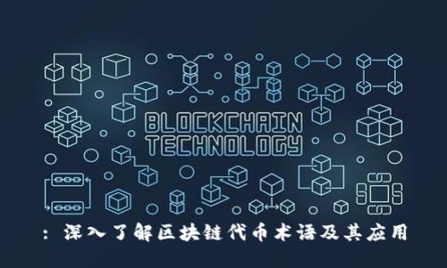 : 深入了解区块链代币术语及其应用