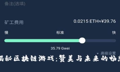 揭秘区块链游戏：赞美与未来的畅想