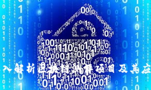 深入解析区块链测评项目及其应用