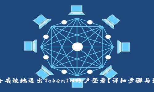 如何安全有效地退出TokenIM账户登录？详细步骤与注意事项