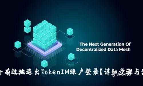 如何安全有效地退出TokenIM账户登录？详细步骤与注意事项