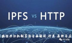 区块链共识机制算法全面