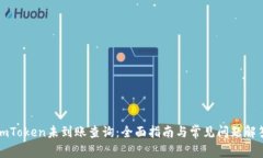 imToken未到账查询：全面指