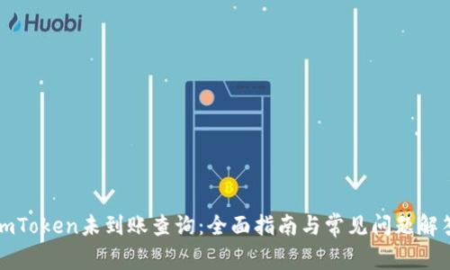 imToken未到账查询：全面指南与常见问题解答