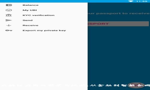 区块链应用的前景与现状：从金融到智能合同