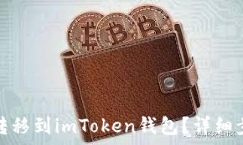   
如何将狗狗币转移到imToken钱包？详细步骤与注意事项