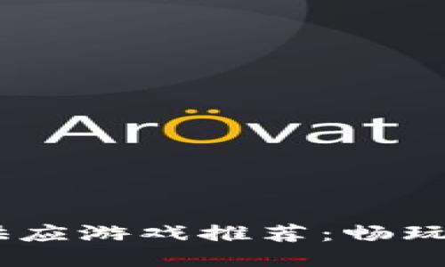 2023年模拟区块链供应游戏推荐：畅玩区块链的创新与乐趣
