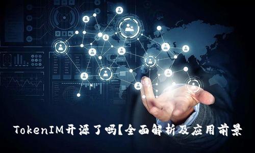 TokenIM开源了吗？全面解析及应用前景