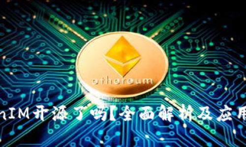 TokenIM开源了吗？全面解析及应用前景