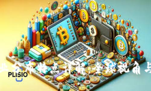 题目:  
区块链行业分布特点详解：全球视角与未来趋势