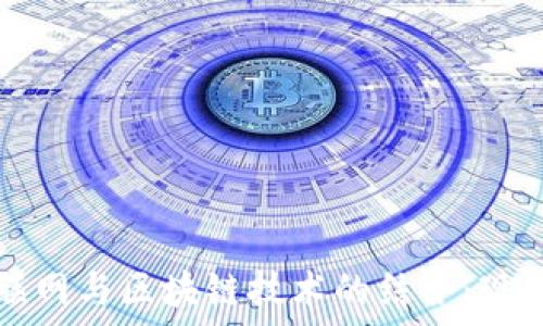   
中国物联网与区块链技术的结合：现状与展望