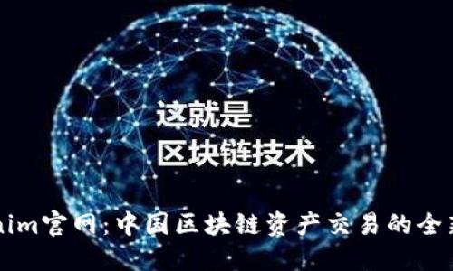 Tokenim官网：中国区块链资产交易的全新平台