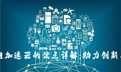 区块链加速器的优点详解：助力创新与发展