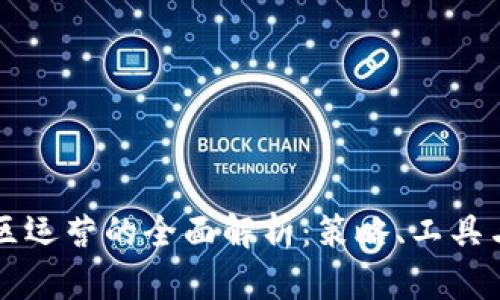 区块链社区运营的全面解析：策略、工具与最佳实践