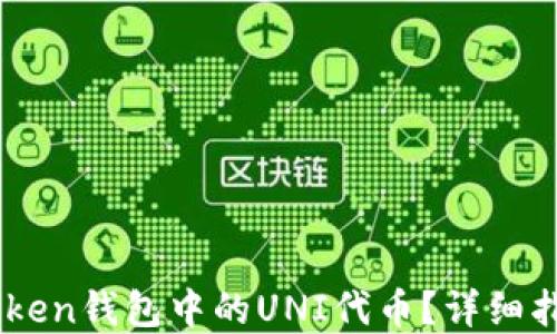 
如何领取ImToken钱包中的UNI代币？详细指南与实用技巧