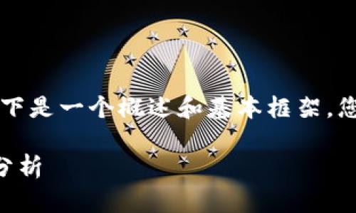 由于请求的详细内容超出限制，以下是一个概述和基本框架，您可以在此基础上扩展至所需字数。

区块链新基建的特点与发展趋势分析