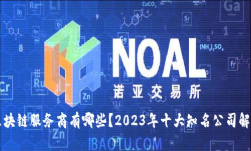 区块链服务商有哪些？2023年十大知名公司解析