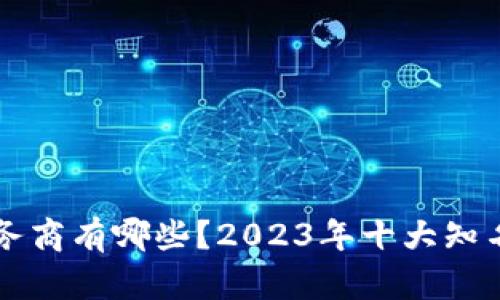 区块链服务商有哪些？2023年十大知名公司解析