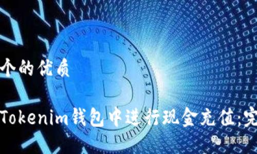 思考一个的优质

如何在Tokenim钱包中进行现金充值：完整指南