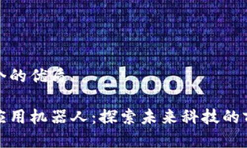 思考一个的优质

区块链应用机器人：探索未来科技的前沿之路