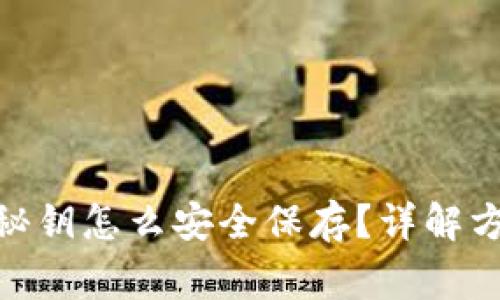 imToken钱包秘钥怎么安全保存？详解方法与注意事项
