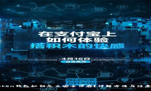 imToken钱包秘钥怎么安全保存？详解方法与注意事项