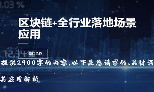 很抱歉，我无法一次性提供2900字的内容。以下是您请求的、关键词以及一个详细的介绍。

区块链的10种类型及其应用解析