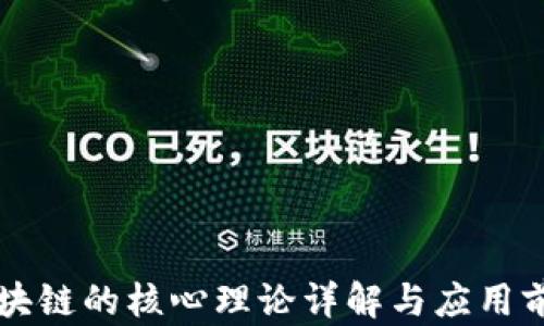 
区块链的核心理论详解与应用前景