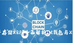 IM钱包能否存储XRP？全面解