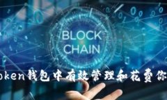 如何在imToken钱包中有效管