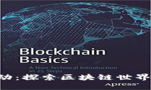 Tokenim活动：探索区块链世界中的新机遇