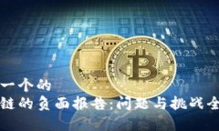 思考一个的  区块链的负面