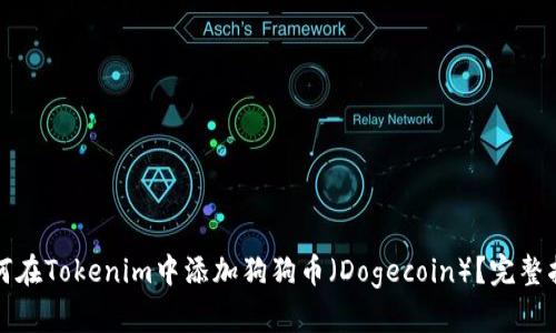 如何在Tokenim中添加狗狗币（Dogecoin）？完整指南