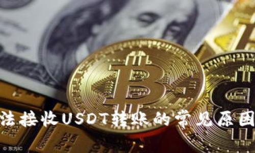 imToken无法接收USDT转账的常见原因及解决方案