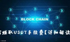 IM钱包如何赚取USDT手续费