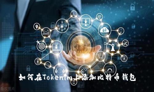 如何在Tokenim上添加比特币钱包