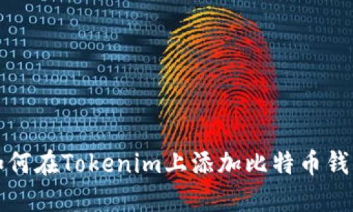 如何在Tokenim上添加比特币钱包