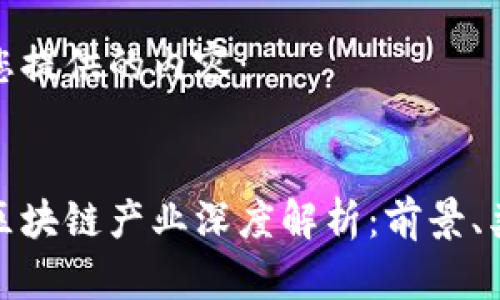 以下是为您提供的内容：


数字生态区块链产业深度解析：前景、类型与挑战