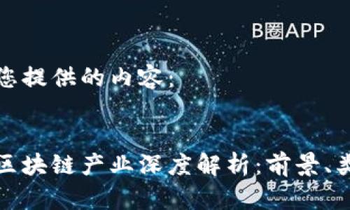 以下是为您提供的内容：


数字生态区块链产业深度解析：前景、类型与挑战