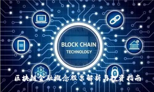 区块链金融概念股票解析与投资指南