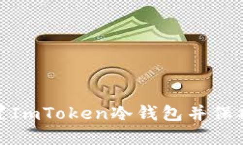 : 如何安全设置ImToken冷钱包并保护您的数字资产