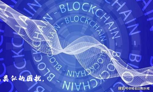   如何找回丢失的Tokenim助记词进行登录？ / 

 guanjianci Tokenim, 助记词, 登录, 钱包恢复, 数字资产 /guanjianci 

### 引言

在数字资产钱包中，助记词（也称为种子短语）是一个至关重要的功能。它通常由一串随机的单词组成，在钱包创建时提供，用户需要保管好这些助记词来确保对其数字资产的访问。然而，现实中用户常常面临助记词丢失的困境。那么，假如您的Tokenim助记词丢失了，您该如何登录并恢复您的钱包呢？

### 1. 什么是Tokenim助记词？

#### 1.1 概述

Tokenim是一种数字资产钱包，允许用户安全地存储和交易加密货币。助记词是这种钱包的一个重要组成部分，它提供了一种方式来备份和恢复钱包。

#### 1.2 助记词的功能

助记词通常是12到24个单词的组合，用户可以使用这些单词来恢复他们的数字钱包。每个单词在助记词中都有其独特的含义，整体组合形成了一个安全密钥，用户可以用来访问并控制其资产。

### 2. 丢失助记词后无法登录的后果

#### 2.1 无法访问资产

一旦您的助记词丢失，您将无法访问与该助记词对应的数字资产钱包。这意味着无法进行任何交易、查看余额或转移资产。

#### 2.2 安全性风险

如果您在寻找助记词的过程中，不小心使用了一些不安全的网站或工具，可能会使您的数字资产面临更大的安全风险。黑客可能会利用这些工具窃取您的资产。

### 3. 助记词丢失后的应对措施

#### 3.1 检查常用存放位置

很多时候，用户可能会将助记词保存在某个地方，但并未仔细记住。检查您常用的存放位置，例如：

- **纸质文件**：看看是否有任何写有助记词的纸张。
- **云存储**：检查您是否将其保存在云平台（如Google Drive或Dropbox）中。
- **密码管理器**：如果您使用密码管理器，可能会将助记词保存其中。

综上所述，首先尝试找回丢失助记词的最佳方式是全面回忆并检查可能的存放位置，确保在安全的环境下进行。

#### 3.2 联系Tokenim客服

如果您无法找回助记词，可以联系Tokenim钱包的客服寻求帮助。他们可能会提供一些程序来恢复您的钱包，尽管通常这些程序会非常严格。

需要注意的是，信息的安全性原则上是大多数公司所遵守的，因此Tokenim客服可能无法在没有助记词的情况下直接恢复您的账户。

### 4. 其他恢复选项

#### 4.1 备份恢复

对于尚未丢失助记词的用户，定期备份钱包是非常重要的。如果您有备份，您可以根据备份信息来恢复您的钱包。请确保备份是最新的并且安全存储。

#### 4.2 使用安全提示

在设置您的钱包时，某些平台提供了安全提示或者二次验证。这些也许能够用来重新确认您的身份，并帮助您恢复访问。

请记牢，此举的安全性也与平台及其提供的安全措施相关，务必确认 Tokenim 的政策以审慎处理。

### 5. 相关问题

#### 问题一：如何安全存储我的助记词？

### 1.1 安全存储的意义

存储助记词的安全性直接影响到您数字资产的安全。如果助记词落入不法分子之手，将可能导致资产被盗。因此，了解并探讨如何最佳存储助记词显得尤为重要。

### 1.2 储存选择

- **纸质备份**：把助记词手动写下，确保存放在安全的地方。避免电子存储方式，因为网络攻击者可以非常容易地获取您的文件。
  
- **保险箱**：可以考虑将写有助记词的纸张置于保险箱中，这样可以增加其安全性。

- **多个备份**：对于特别重要的资产，考虑创建多个备份，并将其存放在不同的安全地点。

#### 问题二：助记词丢失的常见原因是什么？

### 2.1 常见原因概述

助记词丢失的原因有很多，通常与人们的生活方式和习惯有关。了解常见原因能够帮助用户更好地保护和管理他们的助记词，避免未来类似问题的再次发生。

### 2.2 具体原因

- **遗忘**：人们通常会在忙碌生活的间隙中忘记位置。
- **损坏**：如果助记词是以纸质形式保存，可能因火灾、水灾等意外而全部损坏。
- **意外丢失**：无论是面临寻找某物的情况下，还是在外旅行过程中，助记词均有可能被意外丢失。

#### 问题三：其他恢复数字资产的方法是什么？

### 3.1 额外恢复方式

如果助记词丢失，除呼叫客服和查找备份，用户还可以考虑其他一些方式，虽然成功率并不总是高。

### 3.2 具体操作

- **私钥恢复**：如果您有私钥，您可以直接访问资产。私钥是钱包的一部分，通常与助记词直接相关。

- **使用其他设备**：在其他设备上登录Tokenim钱包看是否能获取相关信息。

#### 问题四：助记词和私钥的区别是什么？

### 4.1 定义及功能区别

助记词和私钥都是保护数字资产的重要信息，但二者在功能和用法上有明显不同。

### 4.2 助记词

- **是一组单词**：助记词是一组容易记忆的单词，通常为12至24个。
  
- **用于恢复钱包**：通过助记词可以在新设备上重建钱包。

### 4.3 私钥

- **是数学上生成的字符串**：私钥是通过算法生成，通常较为复杂。

- **直接用于交易**：私钥是在每次交易中使用的数据，用于授权交易和转账。

#### 问题五：如何防止助记词丢失？

### 5.1 建立良好的保管习惯

持之以恒的做好助记词的存储与管理，可以大大减少丢失的风险。

### 5.2 有效的措施

- **定期检查**：明确助记词存储的位置，并定期进行检查。
  
- **使用安全管理工具**：利用密码管理工具时，确保其高安全性，选择遍及的管理并定制化功能。

- **教育与培训**：对自己以及可能常用助记词的人进行相关教育，例如关于数字资产的重要性读书会。

总之，妥善处理助记词是保护数字资产不可或缺的一部分。希望以上内容能帮助您更好地管理您的Tokenim钱包，并在未来避免类似的困扰。