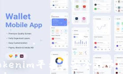   
如何在Tokenim平台上安全存币？详细指南